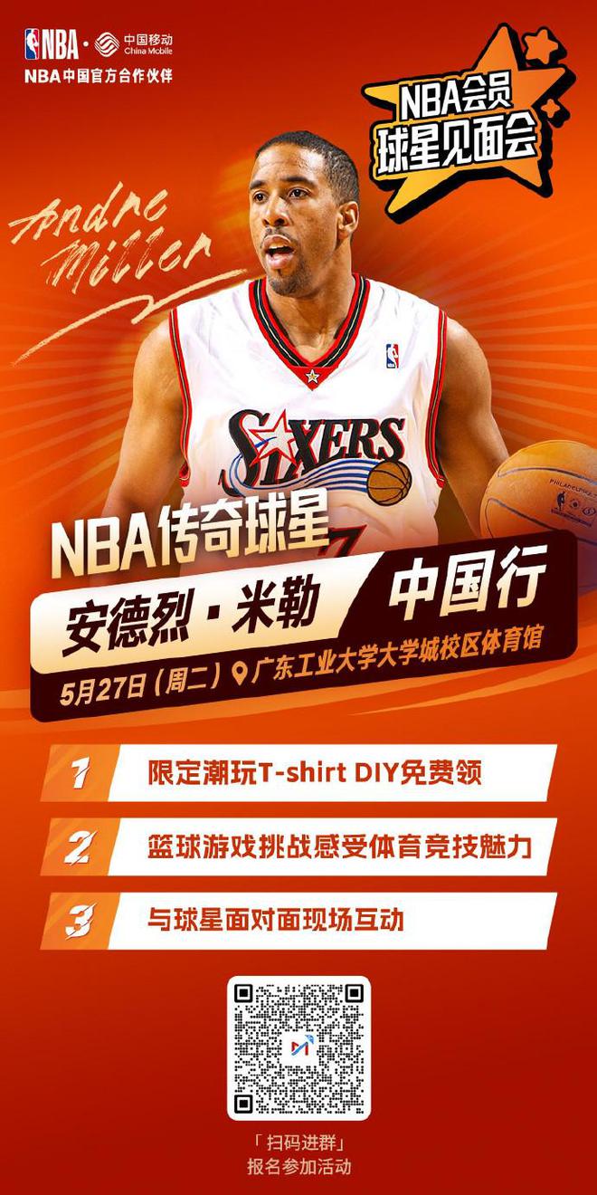 即将来华,前NBA球星安德烈-米勒5月27日在广州开启中国行