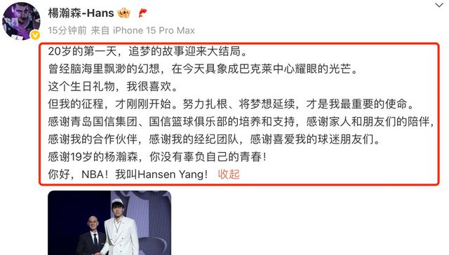杨瀚森:很喜欢20岁的生日礼物,没辜负19岁的自己,你好NBA!