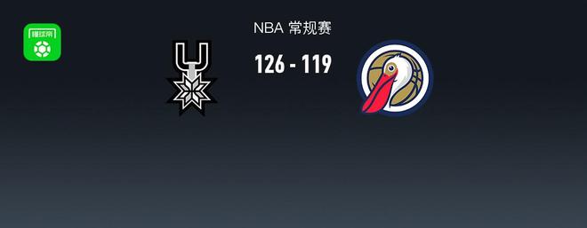 NBA战报：马刺126-119鹈鹕，特雷-墨菲空砍41分...