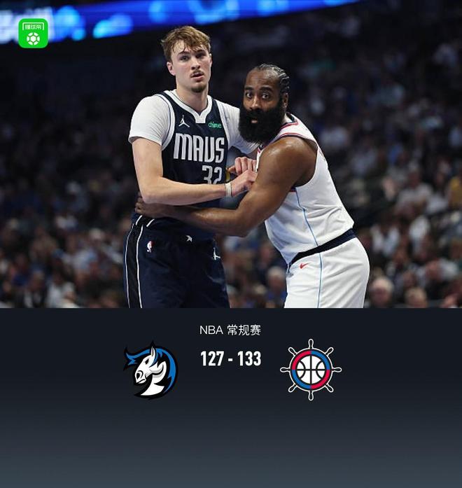 快船雙加時(shí)133-127獨(dú)行俠終止6連敗，哈登41+14+11