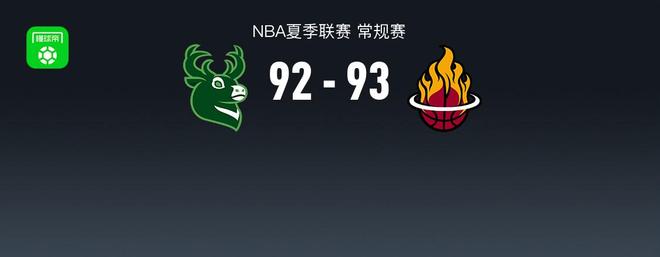 NBA夏季联赛战报:热火93-92险胜雄鹿,泰勒-史密斯21分