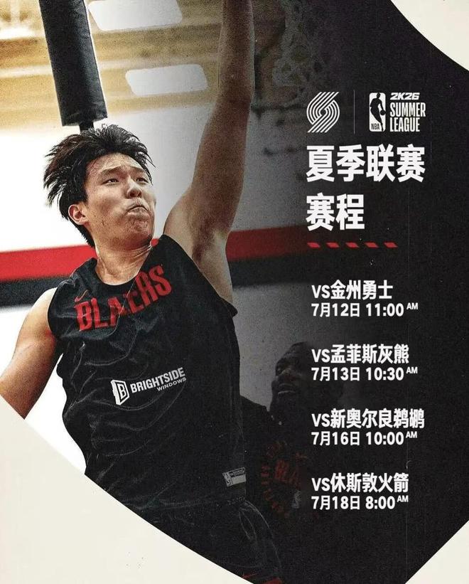 杨瀚森夏季联赛赛程表:7月12日首秀战勇士,18日战火箭