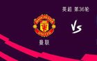 曼聯(lián)vs西漢姆聯(lián)：B費(fèi)領(lǐng)銜，霍伊倫、芒特首發(fā)，巴因迪爾出戰(zhàn)