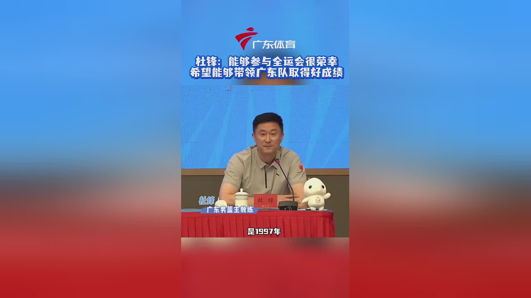 杜锋：在家门口参加全运会很自豪 希望带领广东队取得最好的成绩