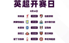 25/26赛季英超赛程公布：揭幕战利物浦vs樱桃，首轮曼联vs阿森纳