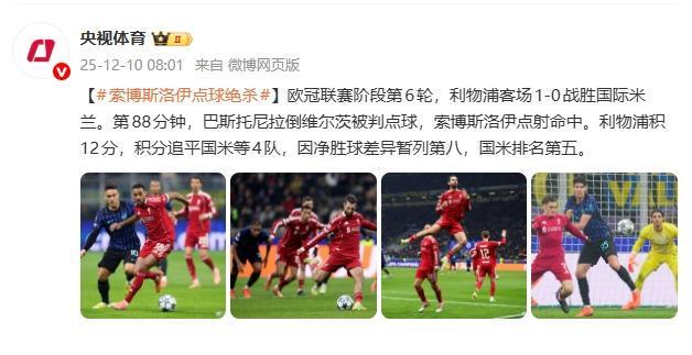 歐冠聯(lián)賽：索博斯洛伊點球絕殺 利物浦客場1比0戰(zhàn)勝國米