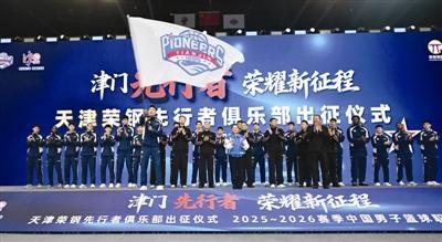 天津男籃舉行新賽季出征儀式