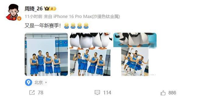 周琦發(fā)新賽季首鋼隊定妝照，沒有曾凡博；許利民強(qiáng)烈要求裁換外援