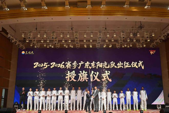 崔永熙、焦泊喬等強(qiáng)援亮相出征儀式，廣東東陽(yáng)光男籃沖擊第十二冠