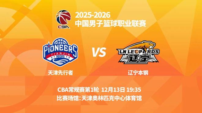 明晚19時(shí)35分 CBA常規(guī)賽第1輪 遼寧本鋼客場(chǎng)挑戰(zhàn)天津先行者