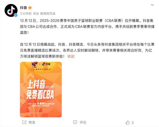 抖音成為CBA官方內(nèi)容平臺