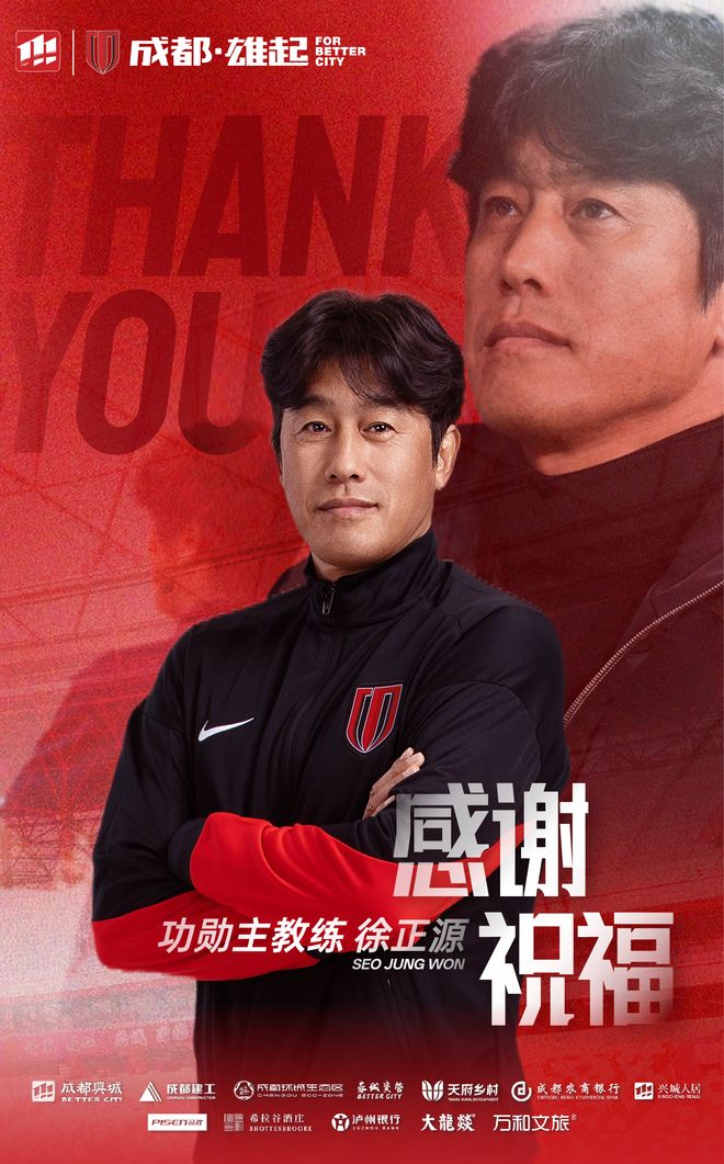 歡聚有期，離散亦有時(shí)！成都蓉城官宣徐正源離任