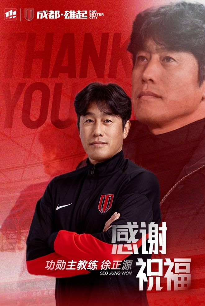 蓉城官宣徐正源離任 授予功勛主帥稱(chēng)號(hào) 執(zhí)教5年率隊(duì)2次獲中超季軍