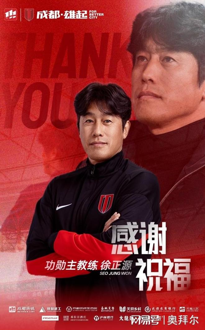 成都蓉城官宣！不再與徐正源續(xù)約，授予功勛主教練稱(chēng)號(hào)