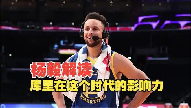 破圈能力时代第一！杨毅直言库里影响力已超詹姆斯，接近乔丹科比