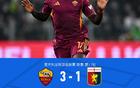 羅馬3-1熱那亞，蘇萊、科內，弗格森建功