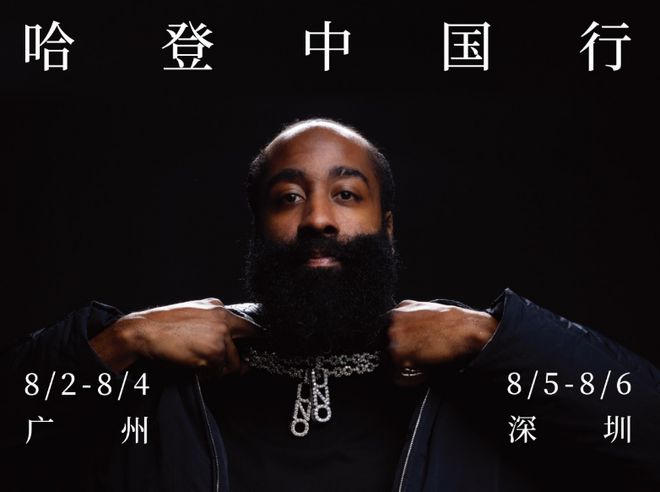 哈登中國(guó)行確定：8月2-6日來(lái)廣州深圳 連續(xù)3年來(lái)中國(guó)參加活動(dòng)