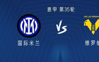 國米vs維羅納：華金-科雷亞、阿瑙托維奇首發(fā)，澤林斯基出戰(zhàn)