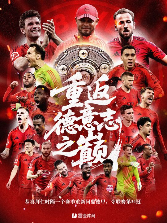 重返德意志之巔！拜仁時隔1個賽季重奪德甲冠軍，獲隊史聯(lián)賽第34冠