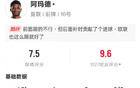 阿玛德本场数据：1进球1关键传球2过人成功，评分7.5