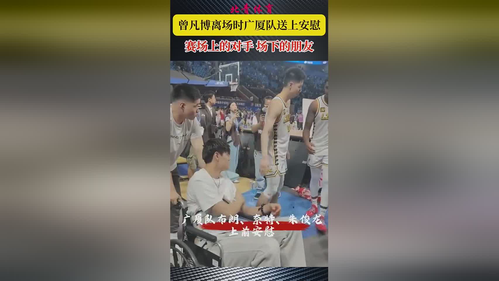 暖心一幕！曾凡博离场时 对手布朗、奈特、朱俊龙跑过来送上安慰