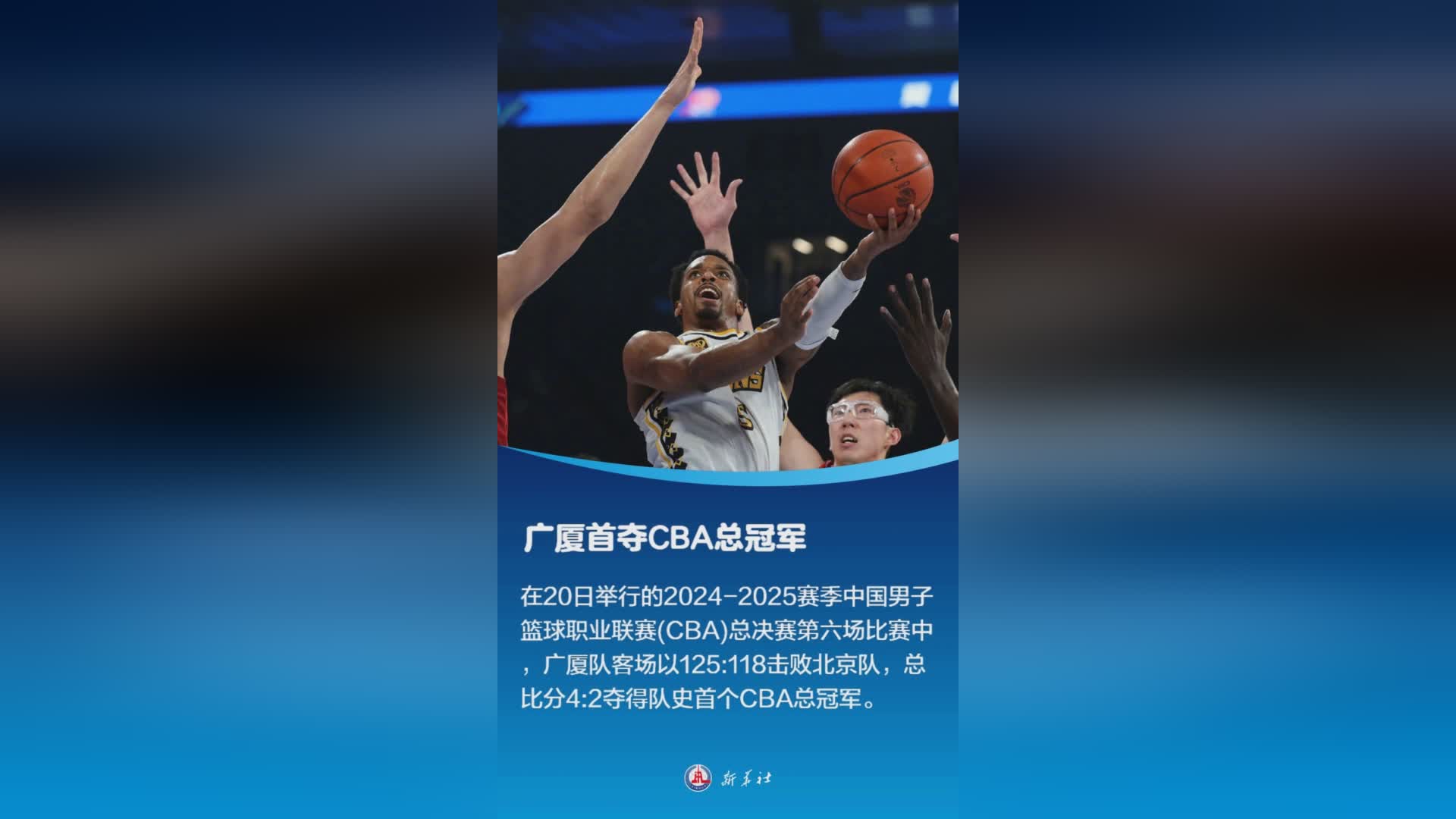 AIGC看体育 | 广厦首夺CBA总冠军