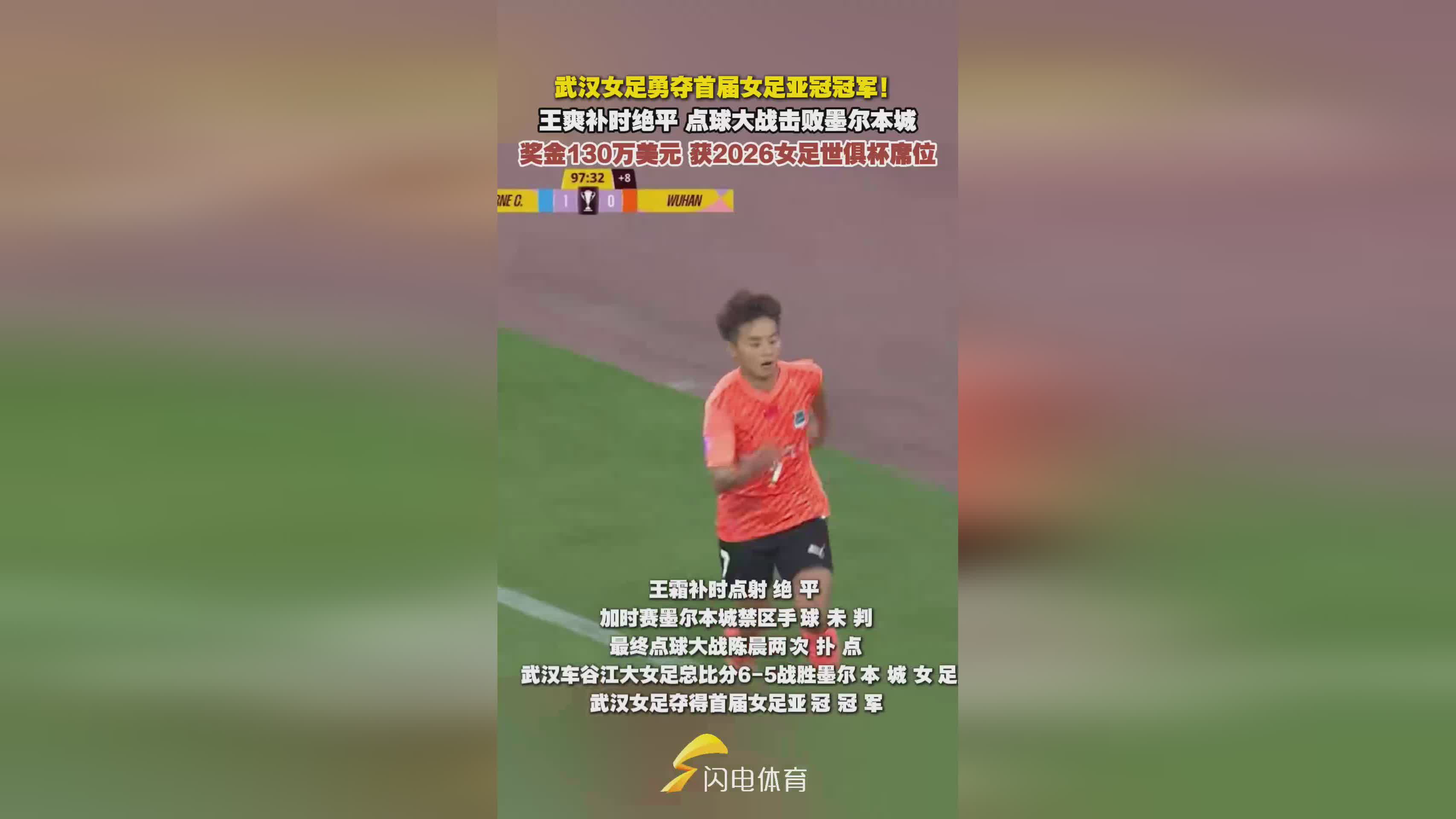 奖金130万美元！获2026女足世俱杯席位，武汉女足亚冠夺冠