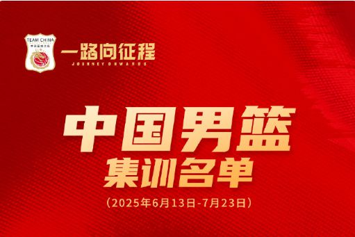 中国男篮23人名单公布，杨瀚森在列，多位新面孔，鲁辽各1人入选