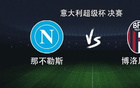 那不勒斯vs博洛尼亞：霍伊倫搭檔內(nèi)雷斯，麥克托米奈出戰(zhàn)
