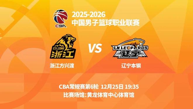 明晚19時(shí)35分 CBA常規(guī)賽第六輪 遼寧本鋼客場(chǎng)挑戰(zhàn)浙江方興渡
