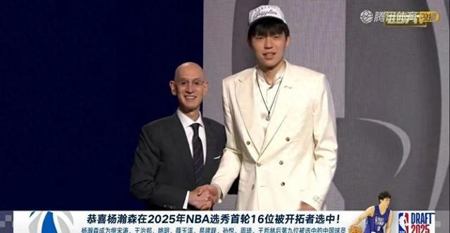 久违的首轮秀！杨瀚森第16顺位被开拓者选中！