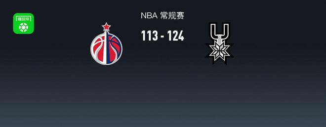 NBA戰(zhàn)報：馬刺124-113奇才取NBA4連勝，福克斯27+7+6