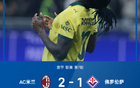 意甲戰(zhàn)報：萊奧雙響，米蘭2-1逆轉(zhuǎn)佛羅倫薩，登頂意甲榜首