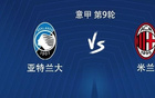 米蘭對(duì)陣亞特蘭大已遭遇5場(chǎng)不勝，上次客場(chǎng)獲勝還是奪冠賽季