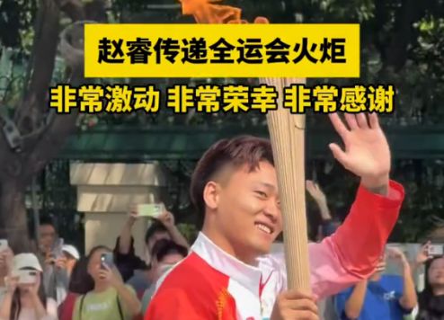 趙睿：代表中國男籃傳遞全運(yùn)會(huì)火炬非常激動(dòng)&非常榮幸