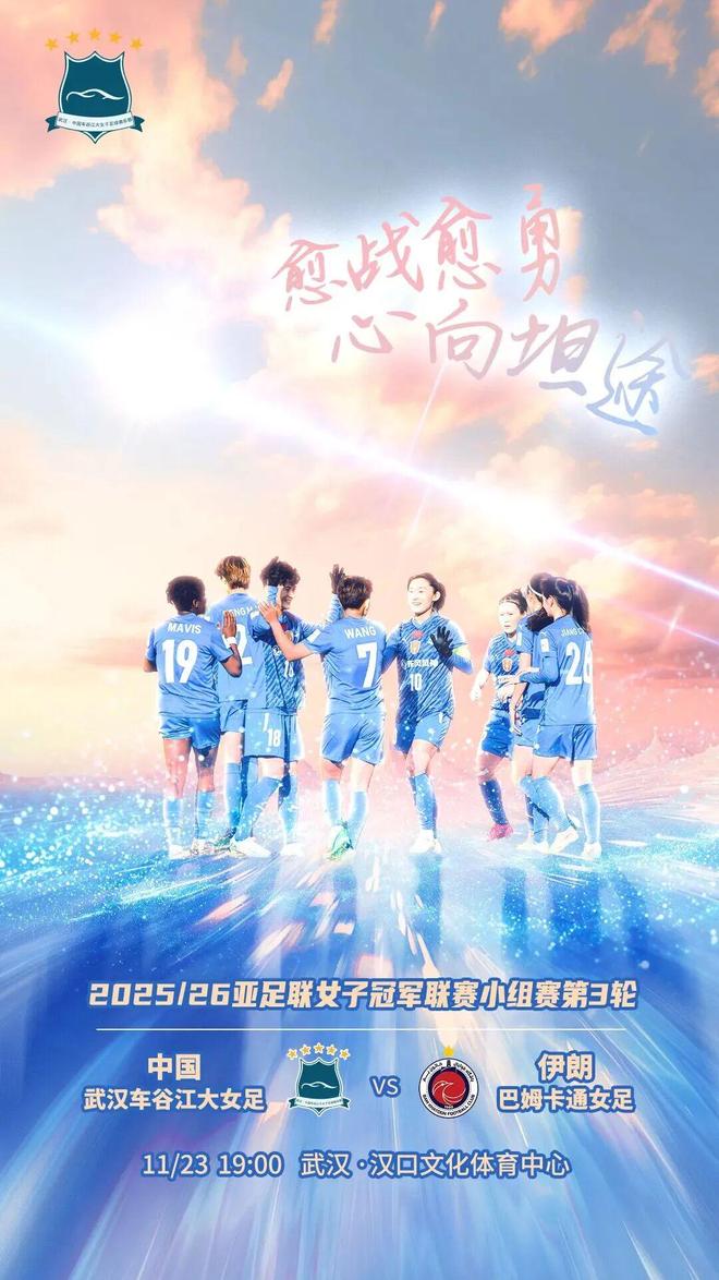 亚冠联赛 | 愈战愈勇！武汉女足争第一