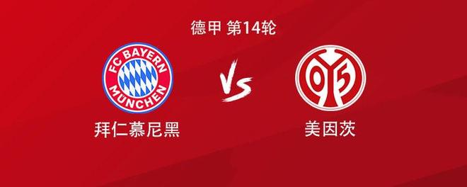 拜仁vs美因茨：凱恩領銜，伊藤洋輝、金玟哉、卡爾出戰