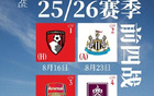 利物浦25/26賽季英超賽程：8月16日首戰伯恩茅斯，第三輪對阿森納