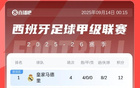 西甲积分榜：皇马4战全胜领跑，巴萨3轮7分暂居第5，马竞第16