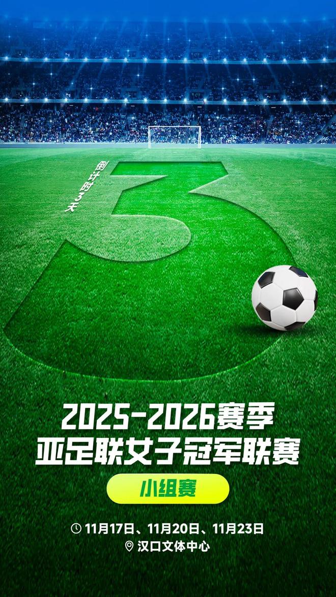 女足亚冠倒计时3天，武汉女足首个对手来了！