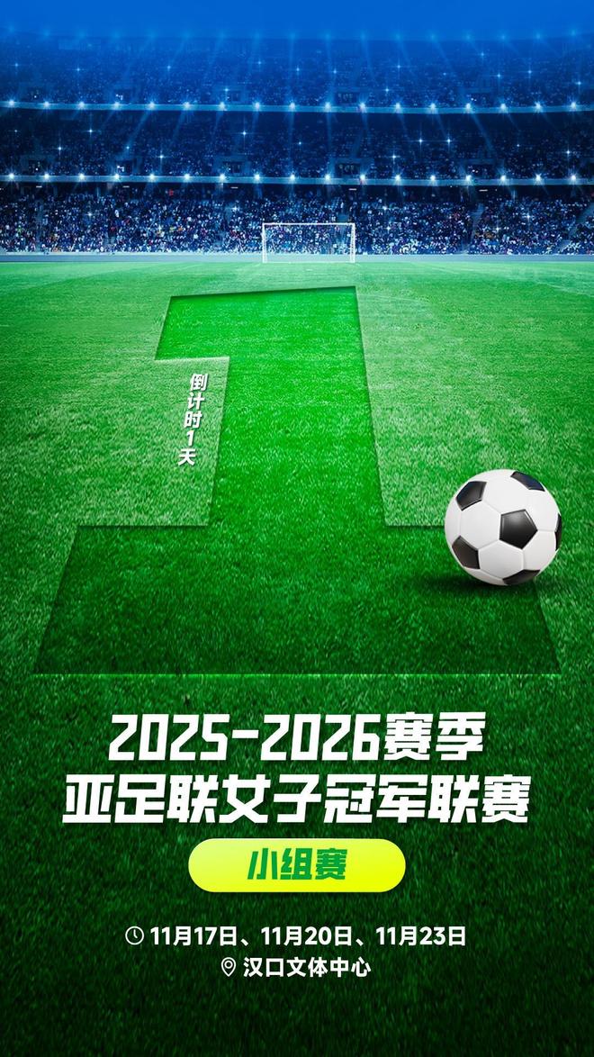 武漢集結，一觸即發！女足亞冠小組賽將于11月17日拉開戰幕