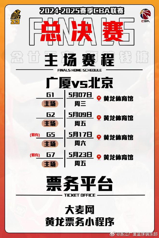广厦后天中午开售总决赛前两场球票 最低票价480元 是半决赛2.6倍