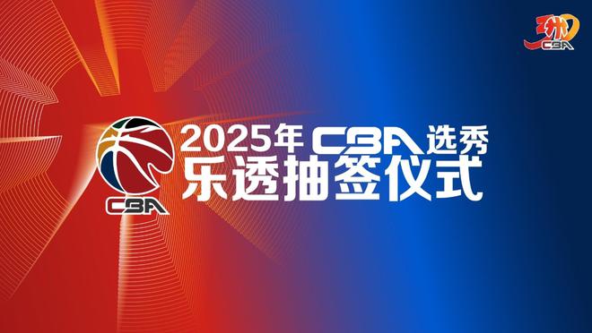 官方:CBA选秀乐透抽签仪式将于今晚5点举行