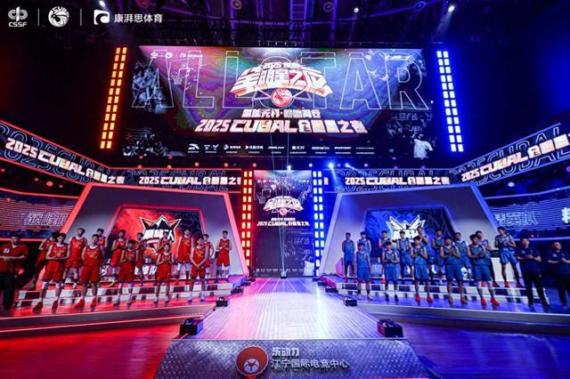 CUBAL全明星之夜落幕 八强赛即将开战