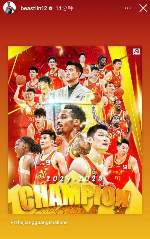生涯效力10个赛季!广厦旧将林志杰转发老东家夺冠海报