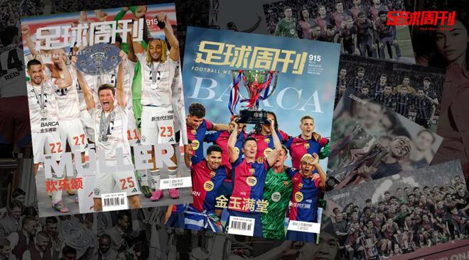 新刊|第915期《足球周刊》上市,另有巴萨特别版!