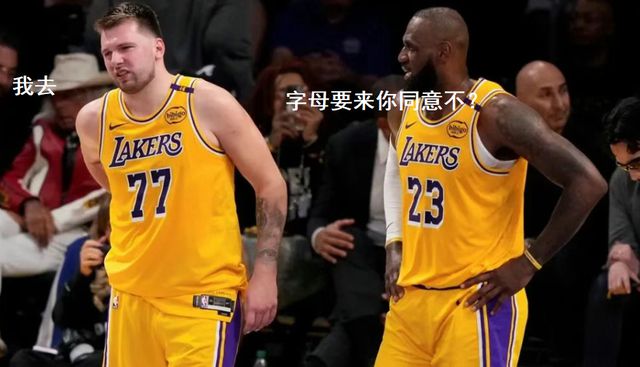 苏群称湖人要追字母哥,语不惊人死不休,三点证明这绝无可能