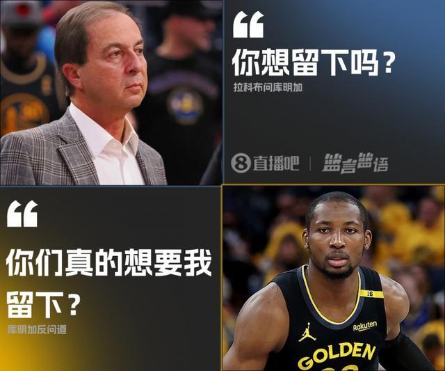 灵魂拷问！库明加反将勇士老板一军：你们真的想要我留下？