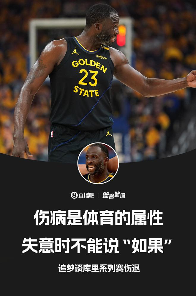 追梦：欧文受伤时我拿过冠军 不能说“库里没伤就能赢”这种话