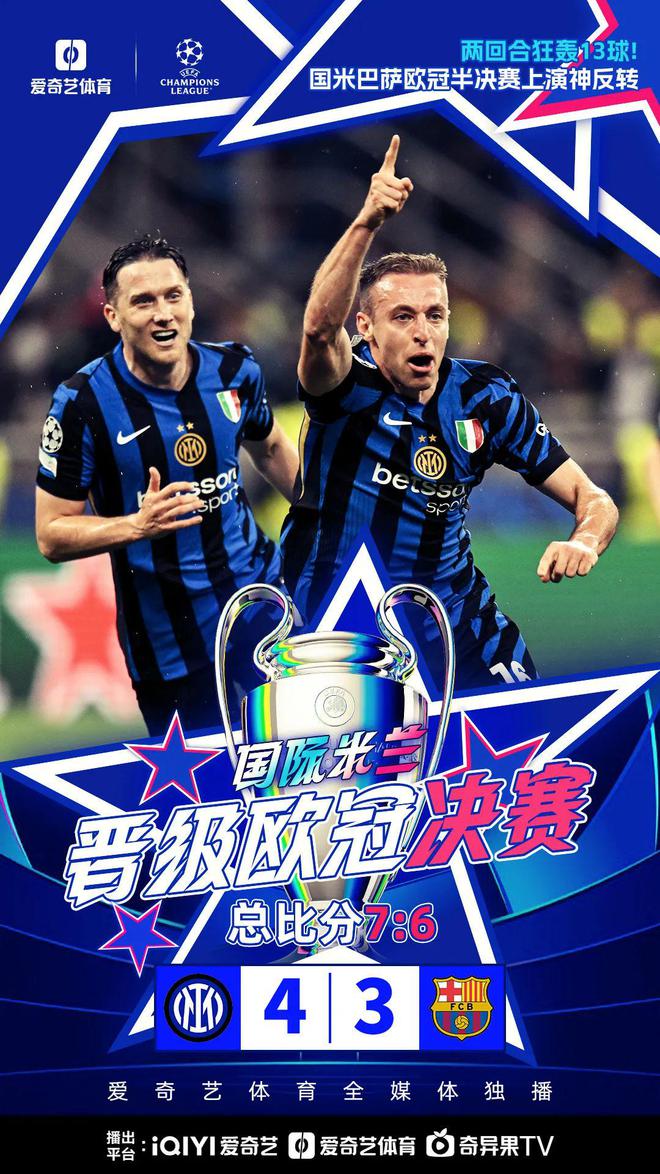 史诗级一战：2-0到2比3到4比3 国米加时淘汰巴萨 总分7比6晋级欧冠决赛